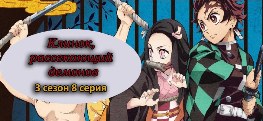 Клинок, рассекающий демонов 3 сезон 8 серия