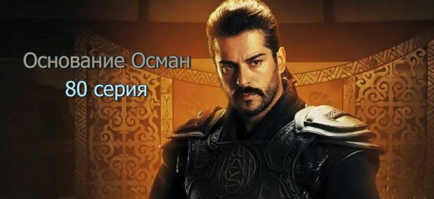 Основание Осман 80 серия