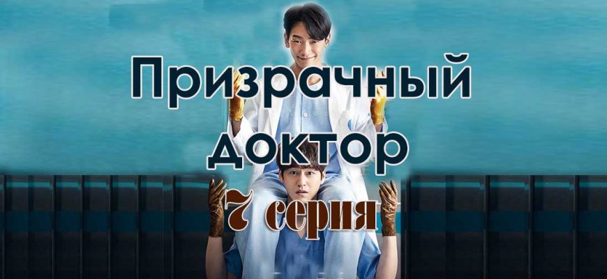 Призрачный доктор 7 серия