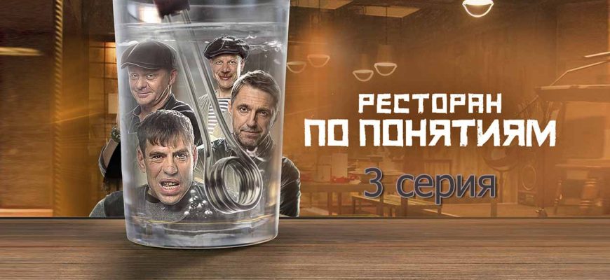 Ресторан по понятиям 3 серия